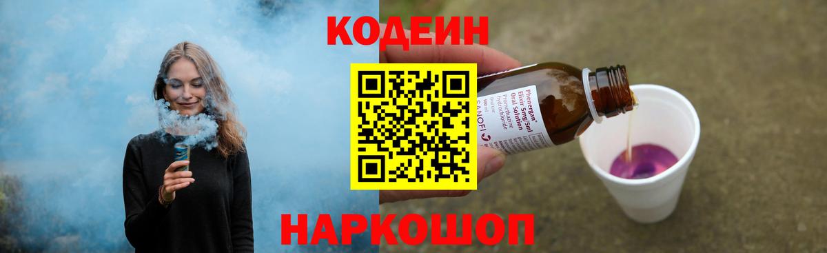 Кодеин напиток Lean (лин) Балашиха